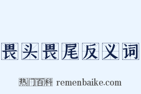 畏头畏尾反义词是什么意思的图片